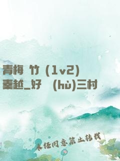 青梅騎竹馬(1v2)秦越