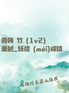 青梅騎竹馬(1v2)秦越