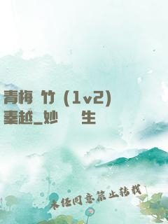 青梅騎竹馬(1v2)秦越