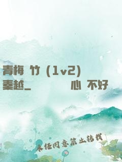 青梅騎竹馬(1v2)秦越