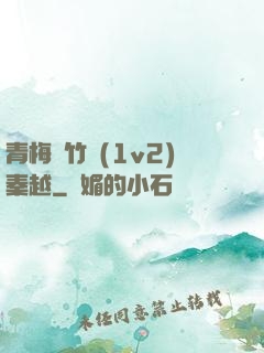 青梅騎竹馬(1v2)秦越
