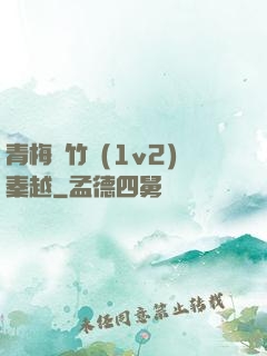 青梅騎竹馬(1v2)秦越