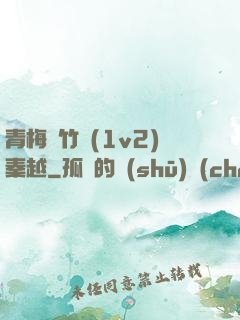 青梅騎竹馬(1v2)秦越