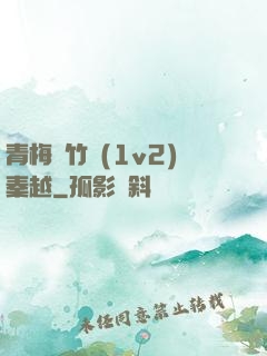 青梅騎竹馬(1v2)秦越