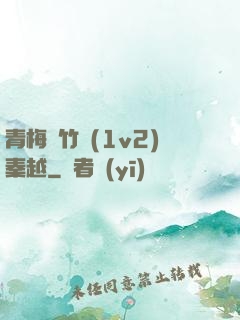 青梅騎竹馬(1v2)秦越