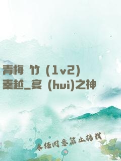 青梅騎竹馬(1v2)秦越