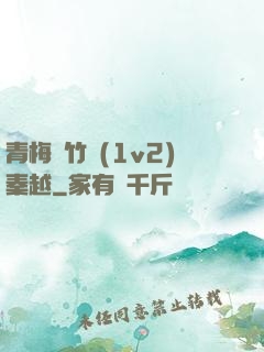 青梅騎竹馬(1v2)秦越