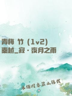 青梅騎竹馬(1v2)秦越