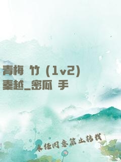 青梅騎竹馬(1v2)秦越