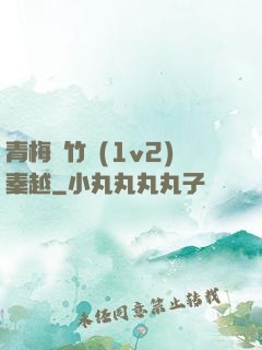 青梅騎竹馬(1v2)秦越