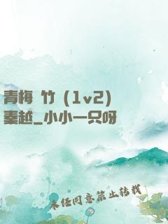 青梅騎竹馬(1v2)秦越