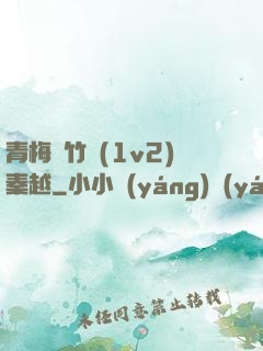 青梅騎竹馬(1v2)秦越