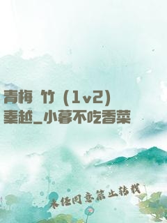 青梅騎竹馬(1v2)秦越
