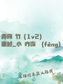 青梅騎竹馬(1v2)秦越