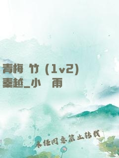青梅騎竹馬(1v2)秦越