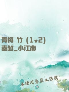 青梅騎竹馬(1v2)秦越