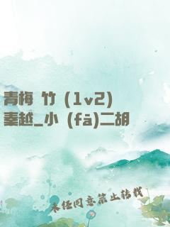 青梅騎竹馬(1v2)秦越