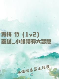 青梅騎竹馬(1v2)秦越