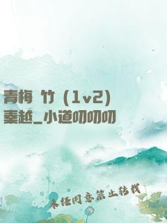 青梅騎竹馬(1v2)秦越