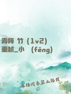 青梅騎竹馬(1v2)秦越
