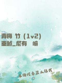 青梅騎竹馬(1v2)秦越