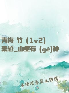 青梅騎竹馬(1v2)秦越