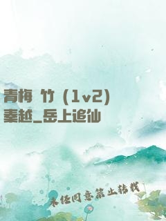 青梅騎竹馬(1v2)秦越