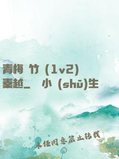 青梅騎竹馬(1v2)秦越