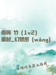 青梅騎竹馬(1v2)秦越