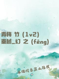 青梅騎竹馬(1v2)秦越