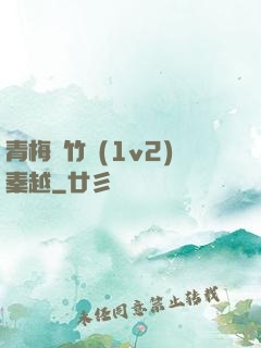 青梅騎竹馬(1v2)秦越