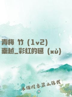 青梅騎竹馬(1v2)秦越