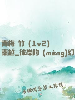 青梅騎竹馬(1v2)秦越
