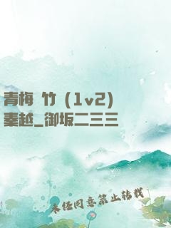 青梅騎竹馬(1v2)秦越