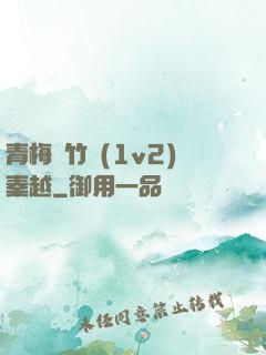 青梅騎竹馬(1v2)秦越