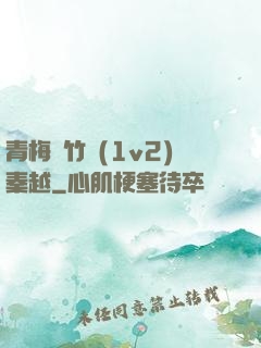青梅騎竹馬(1v2)秦越