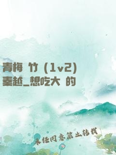 青梅騎竹馬(1v2)秦越