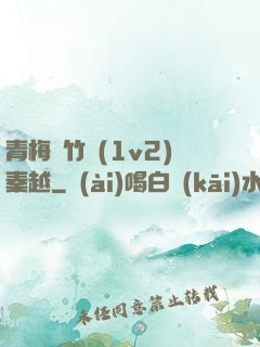 青梅騎竹馬(1v2)秦越