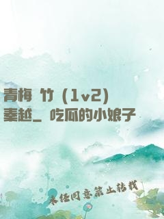 青梅騎竹馬(1v2)秦越