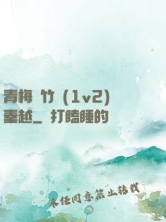 青梅騎竹馬(1v2)秦越