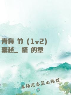 青梅騎竹馬(1v2)秦越