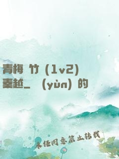 青梅騎竹馬(1v2)秦越