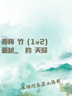 青梅騎竹馬(1v2)秦越