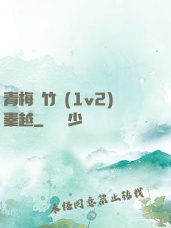 青梅騎竹馬(1v2)秦越