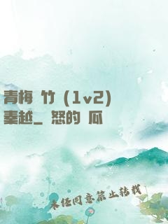 青梅騎竹馬(1v2)秦越