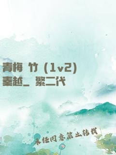 青梅騎竹馬(1v2)秦越