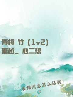 青梅騎竹馬(1v2)秦越