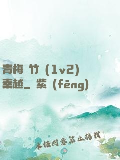 青梅騎竹馬(1v2)秦越