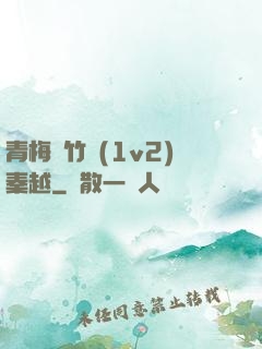 青梅騎竹馬(1v2)秦越