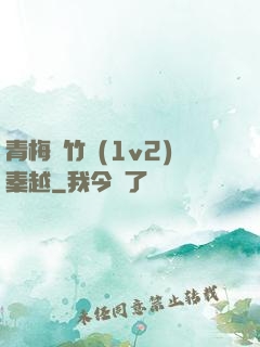 青梅騎竹馬(1v2)秦越